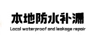 昭平防水补漏